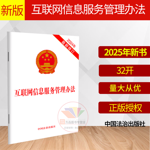 合規(guī)基石 《互聯(lián)網(wǎng)信息服務(wù)管理辦法》2025年新版解讀與實(shí)務(wù)指引