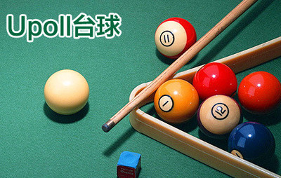 臺(tái)球之美，盡在Upool俱樂部 16彩暢打2小時(shí)，釋放你的熱愛